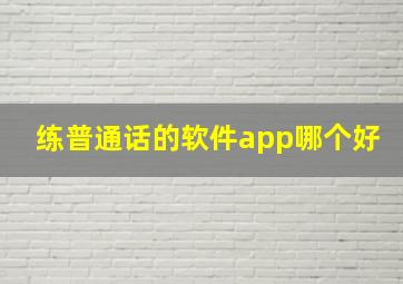 练普通话的软件app哪个好