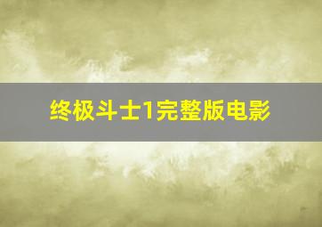 终极斗士1完整版电影