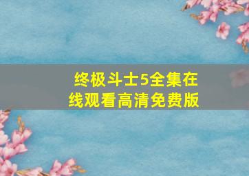 终极斗士5全集在线观看高清免费版