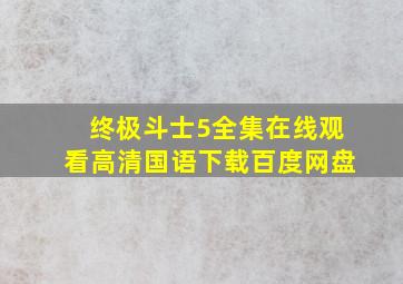 终极斗士5全集在线观看高清国语下载百度网盘