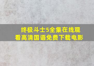 终极斗士5全集在线观看高清国语免费下载电影