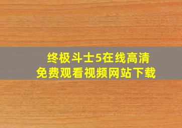 终极斗士5在线高清免费观看视频网站下载