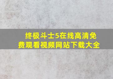 终极斗士5在线高清免费观看视频网站下载大全