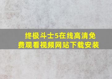 终极斗士5在线高清免费观看视频网站下载安装