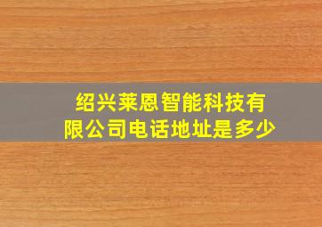 绍兴莱恩智能科技有限公司电话地址是多少