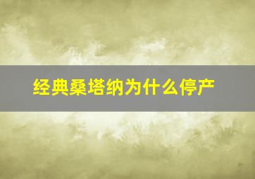 经典桑塔纳为什么停产