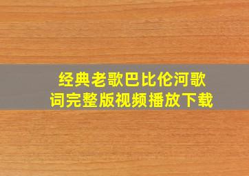 经典老歌巴比伦河歌词完整版视频播放下载