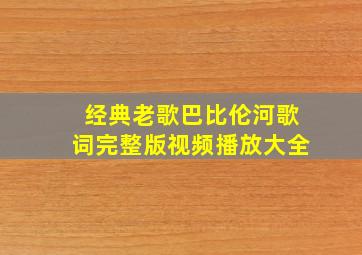 经典老歌巴比伦河歌词完整版视频播放大全