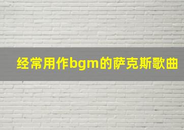 经常用作bgm的萨克斯歌曲