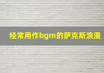 经常用作bgm的萨克斯浪漫