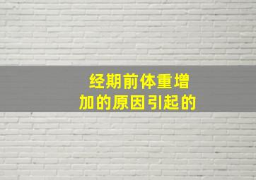 经期前体重增加的原因引起的