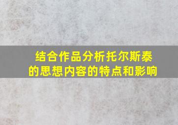 结合作品分析托尔斯泰的思想内容的特点和影响