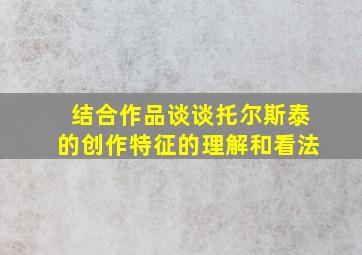 结合作品谈谈托尔斯泰的创作特征的理解和看法