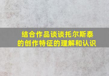 结合作品谈谈托尔斯泰的创作特征的理解和认识