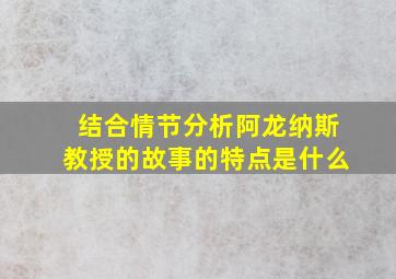 结合情节分析阿龙纳斯教授的故事的特点是什么