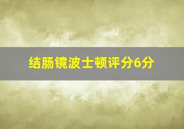 结肠镜波士顿评分6分