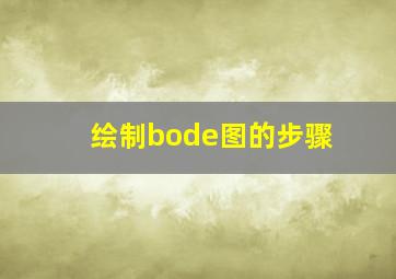 绘制bode图的步骤