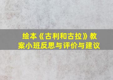 绘本《古利和古拉》教案小班反思与评价与建议