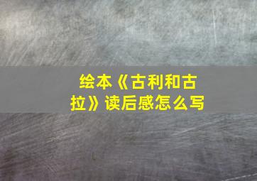 绘本《古利和古拉》读后感怎么写