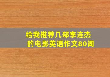 给我推荐几部李连杰的电影英语作文80词