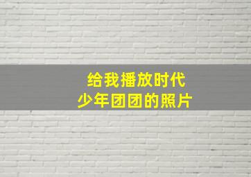 给我播放时代少年团团的照片