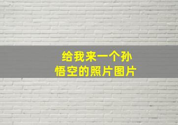 给我来一个孙悟空的照片图片