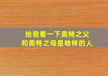 给我看一下奥特之父和奥特之母是啥样的人