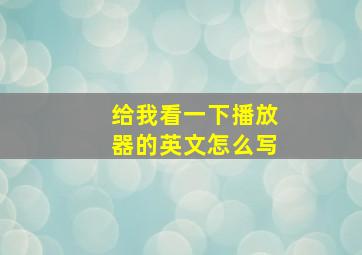 给我看一下播放器的英文怎么写