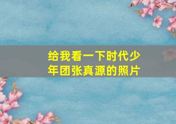 给我看一下时代少年团张真源的照片