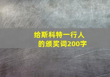 给斯科特一行人的颁奖词200字