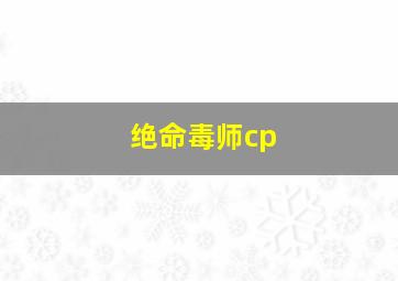 绝命毒师cp