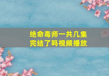 绝命毒师一共几集完结了吗视频播放