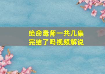 绝命毒师一共几集完结了吗视频解说