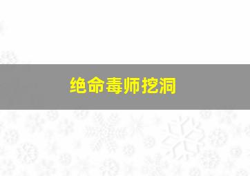 绝命毒师挖洞