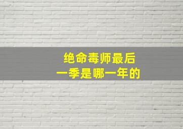 绝命毒师最后一季是哪一年的