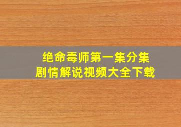 绝命毒师第一集分集剧情解说视频大全下载