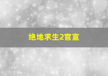 绝地求生2官宣