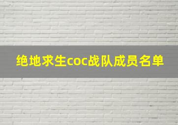 绝地求生coc战队成员名单