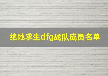 绝地求生dfg战队成员名单