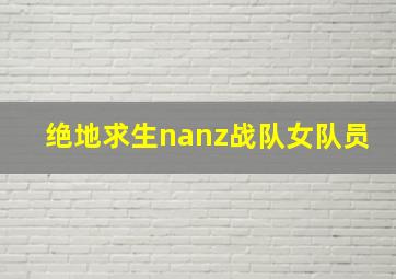 绝地求生nanz战队女队员