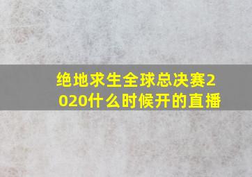 绝地求生全球总决赛2020什么时候开的直播