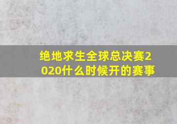 绝地求生全球总决赛2020什么时候开的赛事