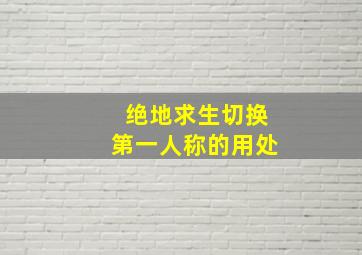 绝地求生切换第一人称的用处