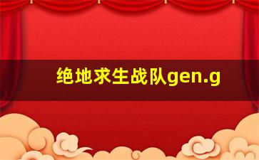 绝地求生战队gen.g