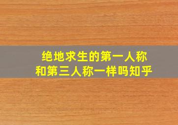 绝地求生的第一人称和第三人称一样吗知乎