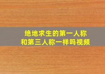 绝地求生的第一人称和第三人称一样吗视频