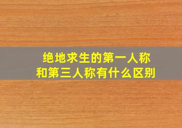 绝地求生的第一人称和第三人称有什么区别