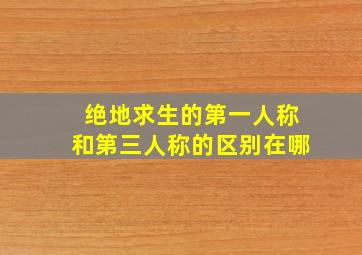 绝地求生的第一人称和第三人称的区别在哪