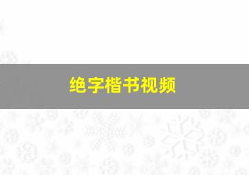 绝字楷书视频