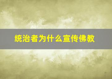 统治者为什么宣传佛教